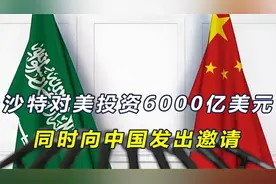 沙特宣布对美投资6000亿美元同时对中国发出邀请称别错过机会视频封面