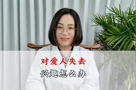 对爱人失去兴趣怎么办视频封面