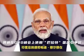 莫迪在G20峰会上使用“巴拉特”国名引争议
