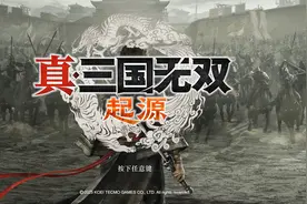 真三国无双-起源 第二章 04
