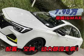 1.5T配L2级辅助驾驶的荣威i6MAX，7.98万真不错！视频封面
