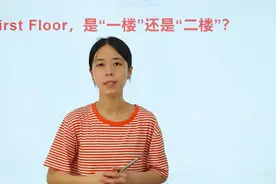First Floor,是“一楼”还是“二楼”？不懂不要乱说视频封面