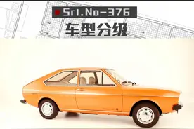 被大众抛弃的分级方式 #b级车标杆  #长轴距c级车 视频封面