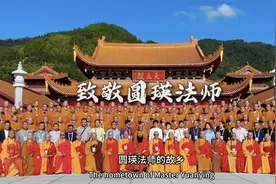 圆瑛大师与宗教中国化论坛全程回顾丨致敬圆瑛法师