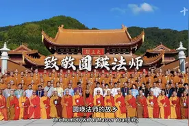 圆瑛大师与宗教中国化论坛全程回顾丨致敬圆瑛法师视频封面