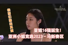 《亚洲小姐竞选2023 - 马新赛区》亚姐16强诞生！佳丽们露出真面视频封面