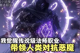 【全民激活职业】我成功觉醒传说级法师职业，带领人类对抗恶魔视频封面