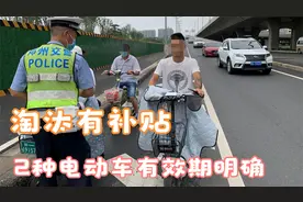 终于有好消息！江苏2种号牌电动车有效期明确了，现在淘汰有补贴视频封面