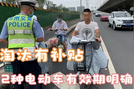 终于有好消息！江苏2种号牌电动车有效期明确了，现在淘汰有补贴视频封面