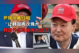尹锡悦戴“让韩国再次伟大”帽子，模仿特朗普？韩国啥时候伟大过视频封面