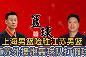 上海男篮险胜江苏队，江苏外援炮轰球队打假球视频封面