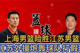 上海男篮险胜江苏队，江苏外援炮轰球队打假球视频封面