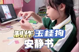 妈妈给聪聪打印玉桂狗安静书素材，第一次做成品还不错视频封面