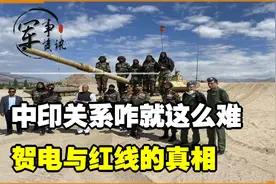 中印关系咋就这么难？贺电与红线的真相视频封面