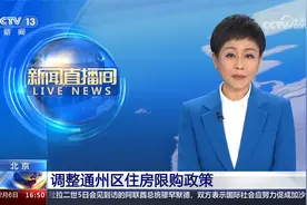 北京 调整通州区住房限购政策视频封面
