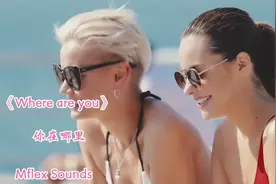 醉美纯音《Where are you》你在哪里 优美动听旋律唯美 车载必备