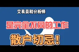 分析师和交易员是完全不同的工种，散户切忌！视频封面