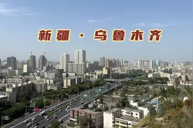 登顶乌鲁木齐红山，俯瞰中亚第一大城市，新疆首府建设果然不一般视频封面
