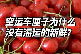 明明空运车厘子时间更短，怎么感觉还不如海运的新鲜？视频封面