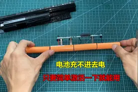 电池充不进去电先别换新的，只要简单激活一下，立马就能用视频封面