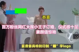 恭喜！百万粉丝网红大席小王子订婚，仪式感十足，未婚妻颜值惊艳