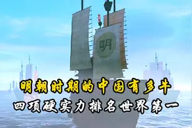 明朝时期的中国有多牛？四项指标排名世界第一，且个个都是硬实力视频封面