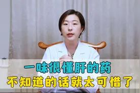 一味很懂肝的药，想要保肝护肝的人，不知道的话，就太可惜了！视频封面