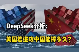 一旦美国进攻中国，中国能撑多久？DeepSeek给出精准分视频封面