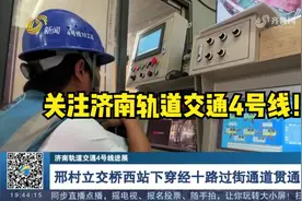 关注济南轨道交通4号线！邢村立交桥西站下穿经十路过街通道贯通视频封面