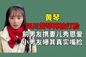 四川黄琴再被打脸，前男友大叔携妻儿秀恩爱，司天宇曝其真实人品