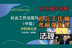 社会工作师考试2024年 中级法规社会工作法规与政策赵俊峰讲社工视频封面