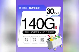 30元享每月140G流量+100分钟通话？视频封面