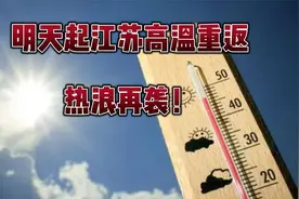 江苏明天起，高温即将回归!视频封面