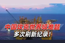 中国攻克世界级难题、多次刷新纪录！又一“超级工程”建设完工视频封面