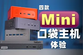 体积小性能强？4款口袋迷你主机使用体验视频封面