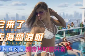 当你得知GTA6没有PC时视频封面