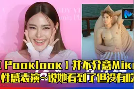 【Pooklook】并不介意Mike的性感表演~说她看到了但没有吃~视频封面