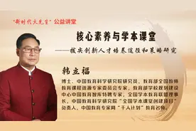 【新时代大先生公益讲堂】教育专家解读：学生三大核心素养