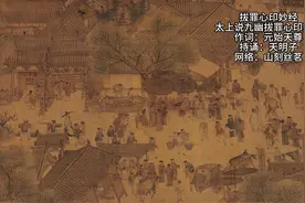 太拔罪心印妙经《太上说九幽拔罪心印妙经》道无形體，澄瀘身心视频封面
