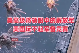 美高级将领眼中的解放军，美国玩不起军备竞赛视频封面