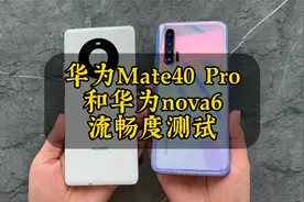 华为Mate40 Pro大战华为nova6，麒麟9000和麒麟990差距有多大？视频封面
