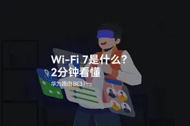 2分钟看懂Wi-Fi 7！视频封面