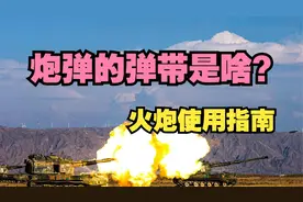 【军迷热知识】炮弹上为啥有一圈凸起的“腰带”？视频封面