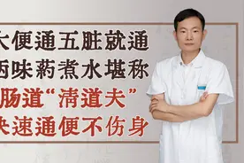 大便通五脏就通，两味药煮水堪称肠道“清道夫”，快速通便不伤身视频封面