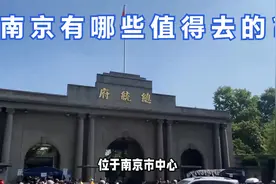 南京的八大热门旅游景点，你去过几个？视频封面
