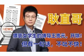 猥亵女学生的博导王贵元，开除！但有一句话，不吐不快！视频封面