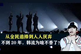 从全民追捧到人人厌弃，不到20年，韩流为什么在中国不香了？视频封面