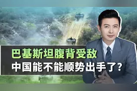 俾路支省突然失控，巴基斯坦腹背受敌，中国能不能顺势出手了？视频封面