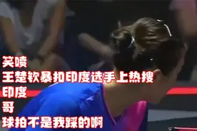 笑喷！王楚钦暴扣印度选手上热搜，印度：哥！球拍不是我踩的啊！视频封面