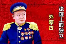外蒙古，如何在斯大林的推动下完成法理上独立的？视频封面